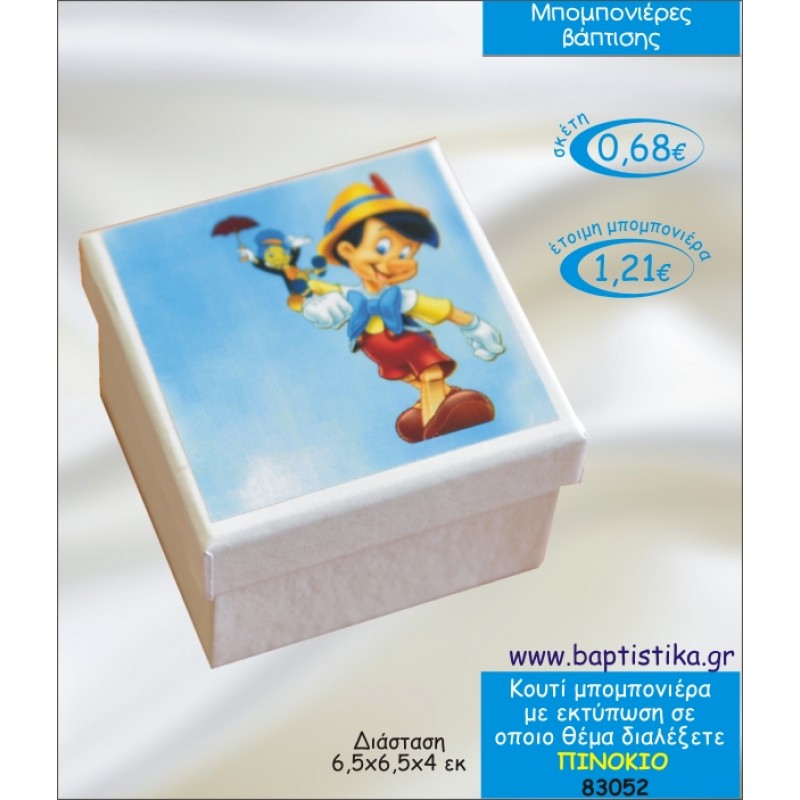 ΠΙΝΟΚΙΟ ΚΟΥΤΙ ΜΕ ΕΚΤΥΠΩΣΗ ΜΠΟΜΠΟΝΙΕΡΑ ΒΑΠΤΙΣΗΣ 83052